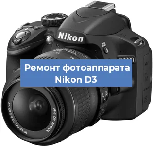 Ремонт фотоаппарата Nikon D3 в Тюмени